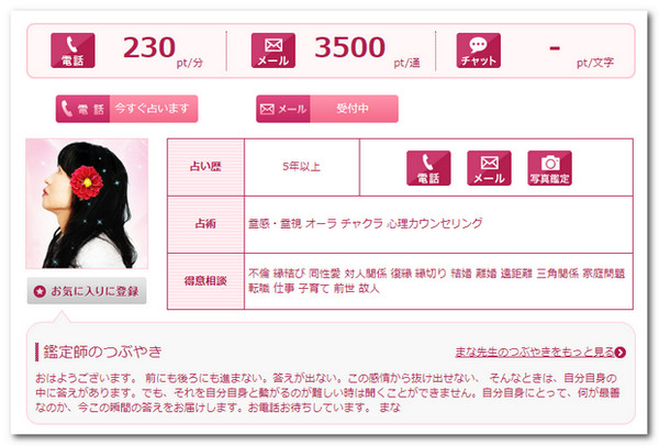 電話占いウラナ マナ 人間関係