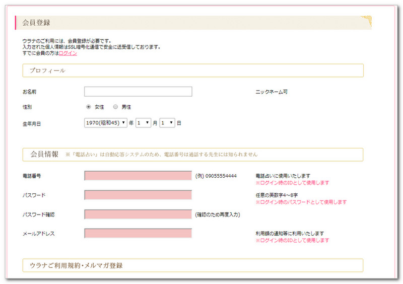 電話占いウラナの登録手順