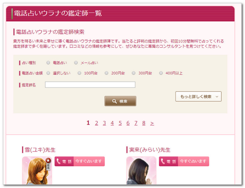 電話占いウラナの登録手順